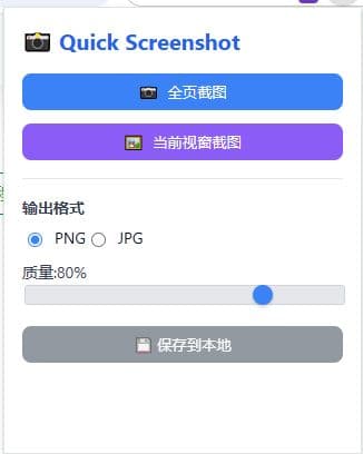 Quick Screenshot(网页截图工具)